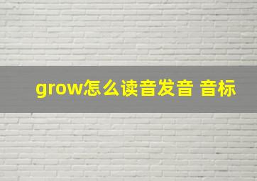 grow怎么读音发音 音标